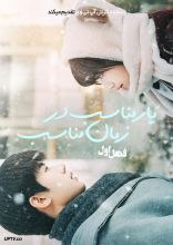سریال یار مناسب در زمان مناسب