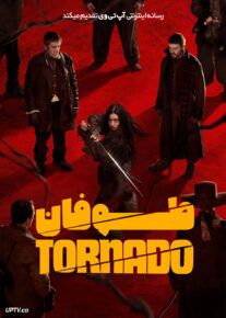 فیلم طوفان Tornado 2025 با دوبله فارسی