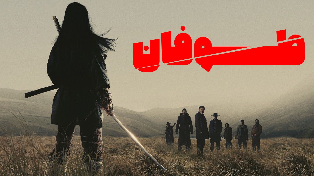 فیلم طوفان Tornado 2025