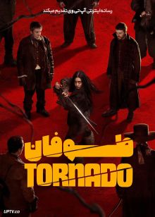فیلم طوفان Tornado 2025 با دوبله فارسی