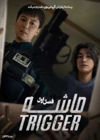  سریال ماشه Trigger 2025 فصل اول