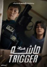 سریال ماشه