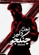 فیلم شجاع دلیر جنگجو قسمت دوم