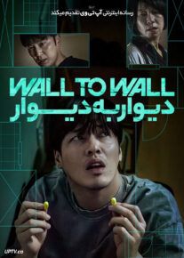 فیلم دیوار به دیوار Wall to Wall 2025 با دوبله فارسی