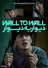 فیلم دیوار به دیوار