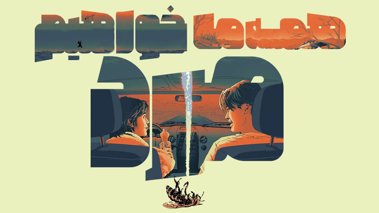 فیلم همه ما خواهیم مرد Were All Gonna Die 2024 با زیرنویس فارسی