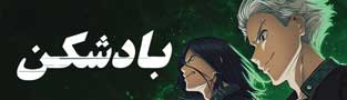 بادشکن