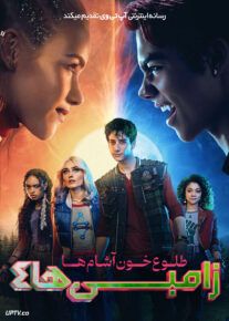  فیلم زامبی ها ۴ طلوع خون آشام ها Zombies 4 Dawn of the Vampires 2025 با زیرنویس فارسی