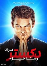 سریال دکستر: رستاخیز