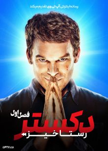 سریال دکستر: رستاخیز Dexter: Resurrection 2025 فصل اول با دوبله فارسی