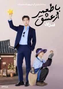 سریال با طعمی از عشق Tastefully Yours 2025 فصل اول