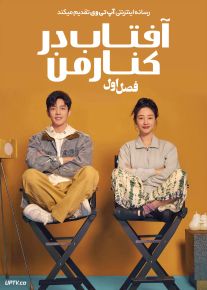 سریال آفتاب در کنار من Sunshine by My Side 2023 فصل اول
