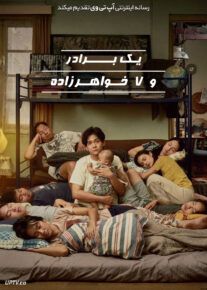 فیلم یک برادر و ۷ خواهرزاده A Brother and 7 Siblings 2025 با دوبله فارسی