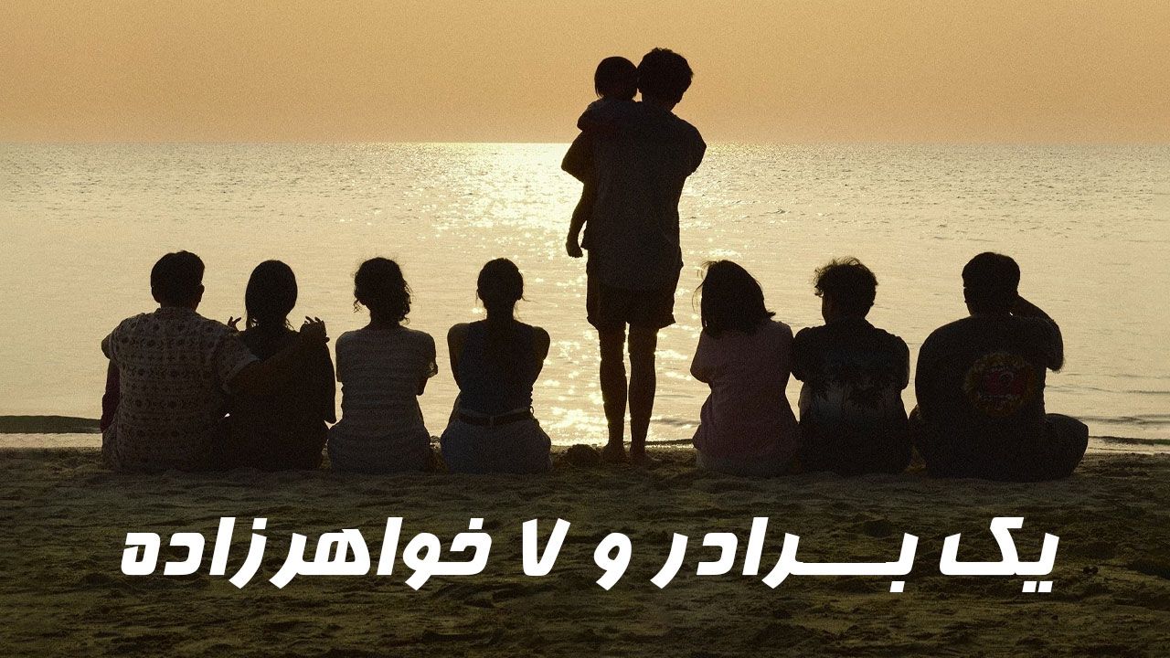 فیلم یک برادر و ۷ خواهرزاده A Brother and 7 Siblings 2025
