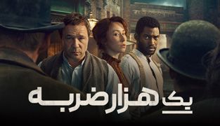 سریال هزار ضربه