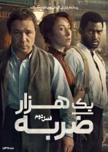 سریال هزار ضربه