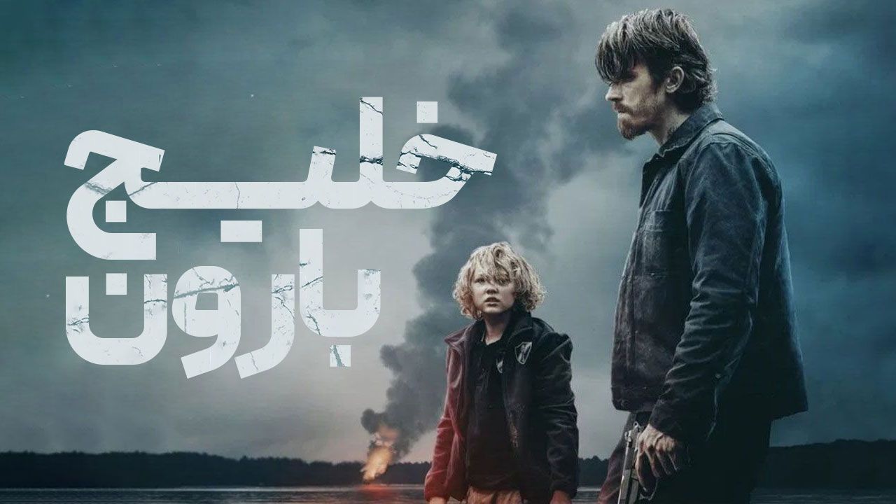 فیلم خلیج بارون Barrons Cove 2024