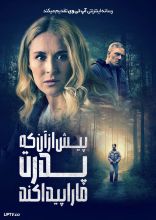 فیلم پیش از آن که پدرت ما را پیدا کند