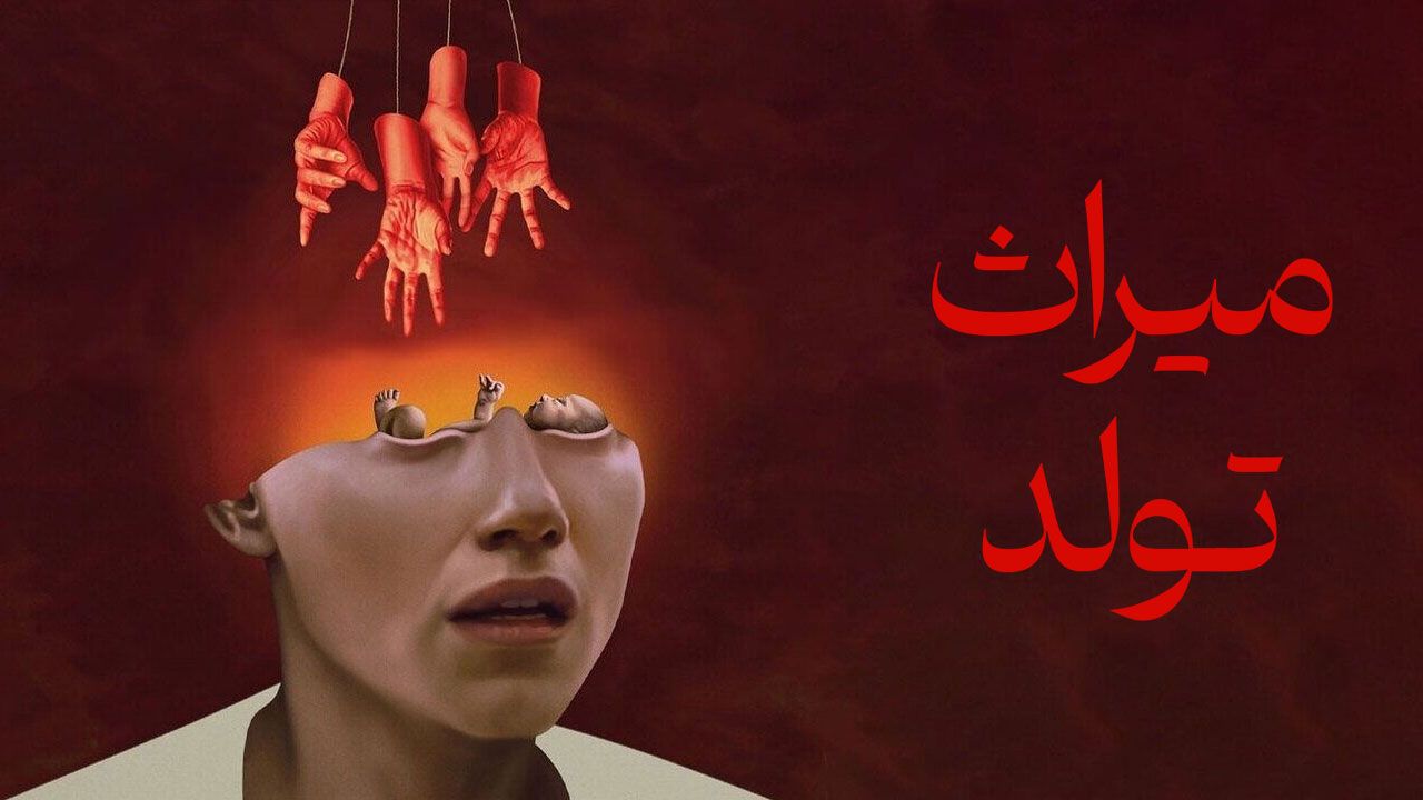 فیلم ترسناک میراث تولد Birthrite 2025