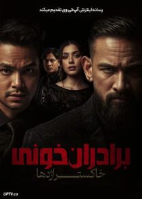 فیلم برادران خونی خاکستر اژدها Blood Brothers Bara Naga 2025 با دوبله فارسی