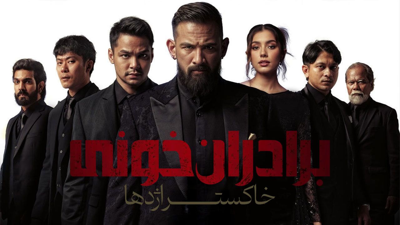 فیلم برادران خونی خاکستر اژدها Blood Brothers Bara Naga 2025