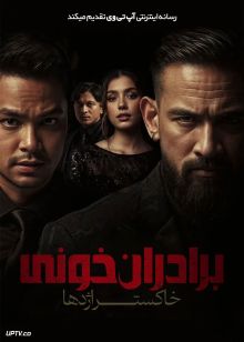 فیلم برادران خونی خاکستر اژدها Blood Brothers Bara Naga 2025 با دوبله فارسی