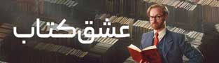عشق کتاب