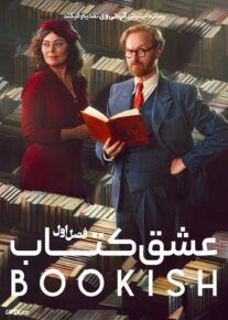 سریال عشق کتاب Bookish 2025 فصل اول