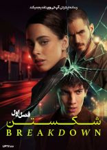 سریال شکستن