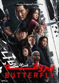 سریال پروانه Butterfly 2025 فصل اول