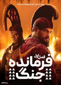 سریال فرمانده جنگ Chief of War 2025 فصل اول