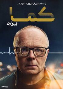 سریال کما Coma 2025 فصل اول