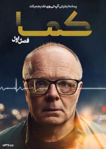 سریال کما Coma 2025 فصل اول