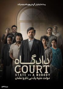 فیلم هندی دادگاه دولت در برابر یک بی نام و نشان Court State vs A Nobody 2025 با دوبله فارسی