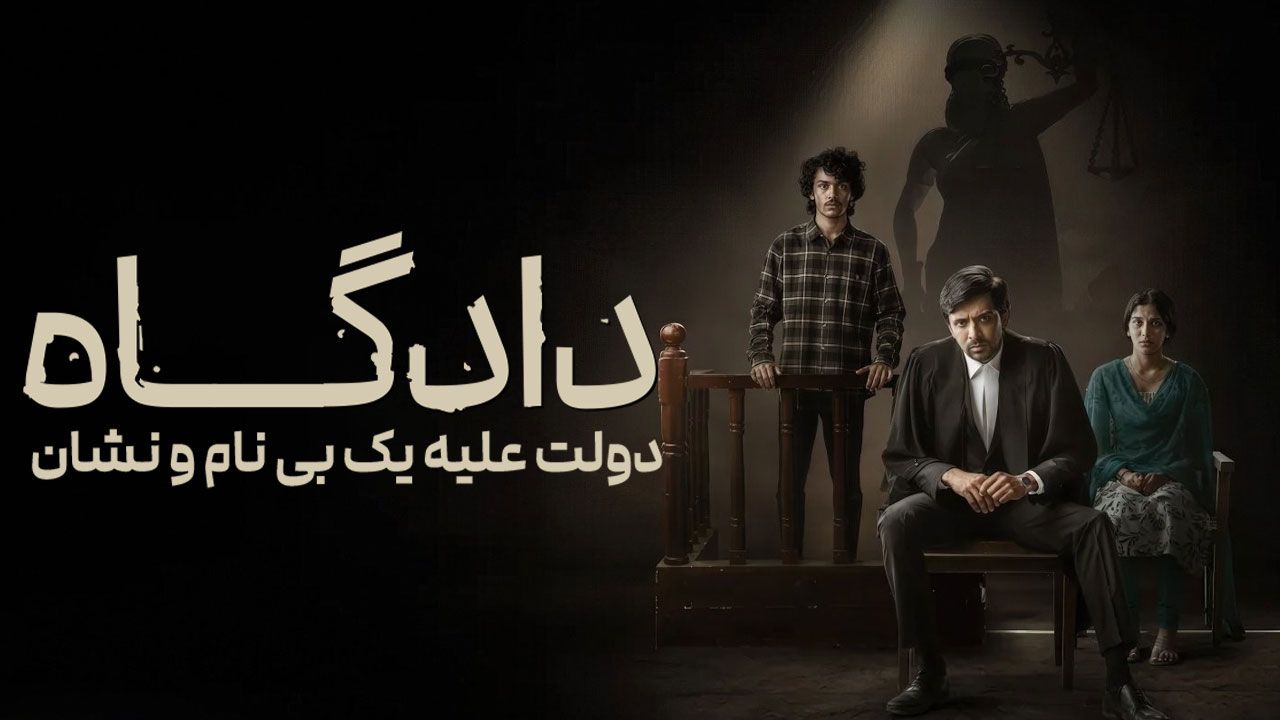 فیلم دادگاه دولت در برابر یک بی نام و نشان Court State vs A Nobody 2025