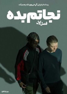 سریال نجاتم بده Deliver Me 2024 فصل اول