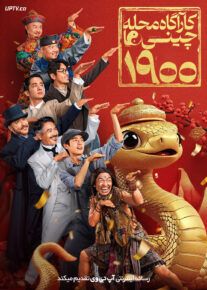 فیلم کاراگاه محله چینی ها ۱۹۰۰ Detective Chinatown 1900 2025 با دوبله فارسی