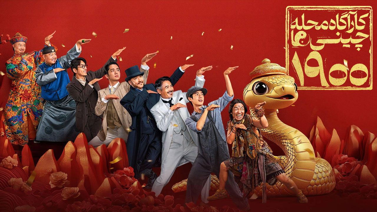 فیلم کاراگاه محله چینی ها ۱۹۰۰ Detective Chinatown 1900 2025