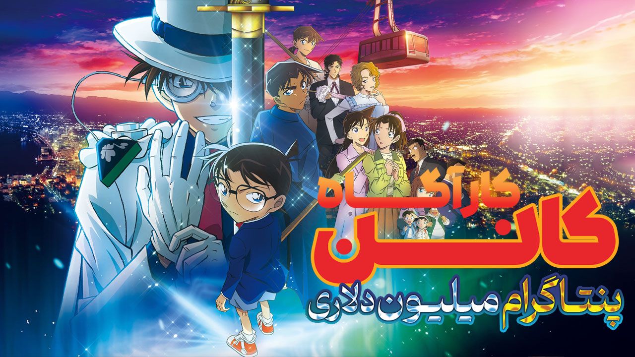 انیمه کارآگاه کانن پنتاگرام میلیون دلاری Detective Conan The Million Dollar Pentagram 2024