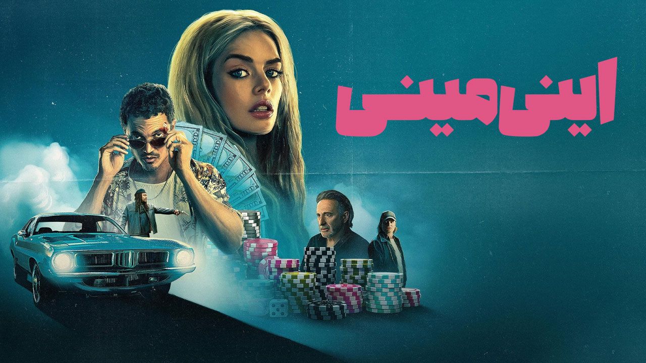 فیلم اینی مینی Eenie Meanie 2025