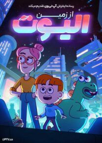 انیمیشن الیوت از زمین Elliott from Earth با دوبله فارسی