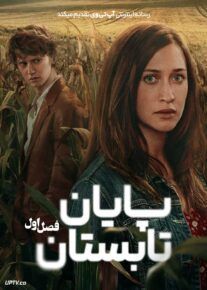 سریال پایان تابستان End of Summer 2024 فصل اول