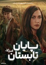 سریال پایان تابستان