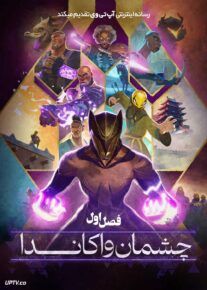 انیمیشن چشمان واکاندا Eyes of Wakanda 2025 با دوبله فارسی