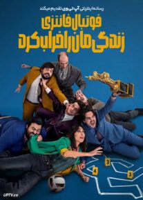 فیلم فوتبال فانتزی زندگی مان را خراب کرد Fantasy Football Ruined Our Lives 2025 با زیرنویس فارسی