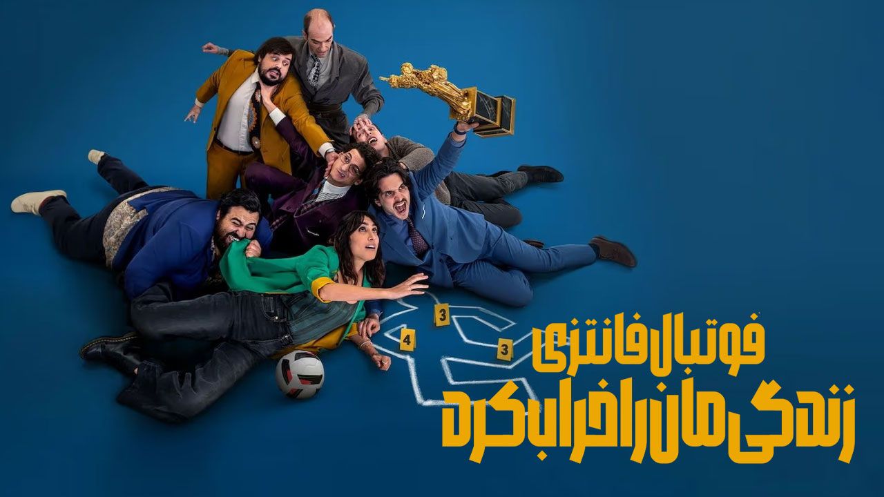 فیلم فوتبال فانتزی زندگی مان را خراب کرد Fantasy Football Ruined Our Lives 2025