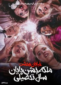 فیلم خیابان وحشت ملکه جشن پایان سال تحصیلی Fear Street Prom Queen 2025 با دوبله فارسی