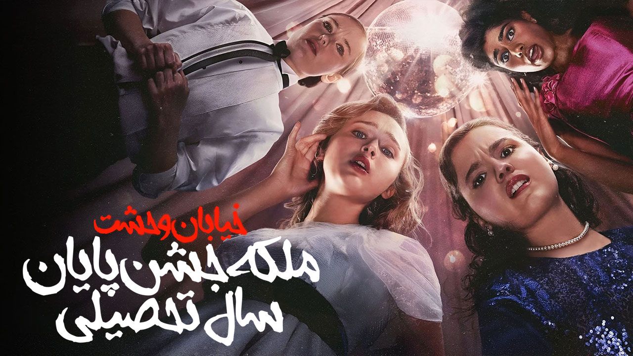فیلم خیابان وحشت ملکه جشن پایان سال تحصیلی Fear Street Prom Queen 2025