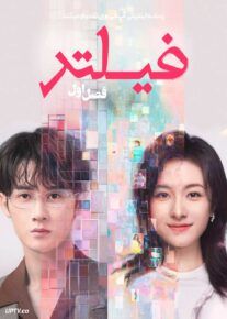  سریال فیلتر Filter 2025 فصل اول