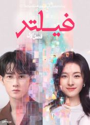 سریال فیلتر Filter 2025 فصل اول